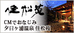 夕日ヶ浦温泉 佳松苑