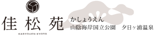 夕日ヶ浦温泉 佳松苑
