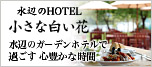 離湖 水辺の小さなHOTEL「小さな白い花」